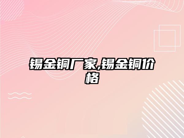 錫金銅廠家,錫金銅價格