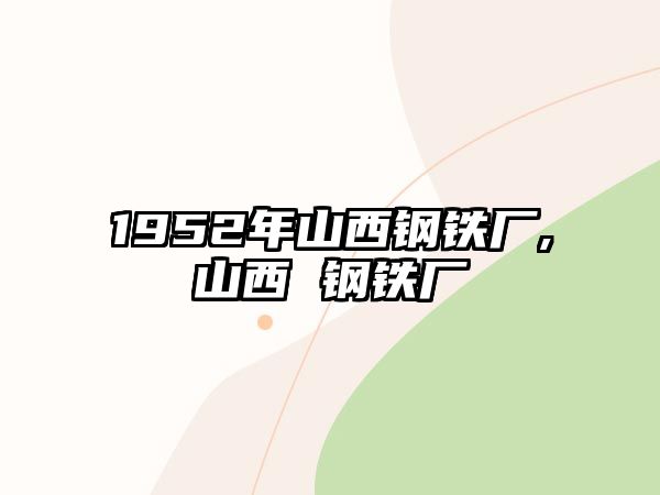 1952年山西鋼鐵廠,山西 鋼鐵廠