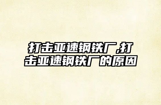 打擊亞速鋼鐵廠,打擊亞速鋼鐵廠的原因