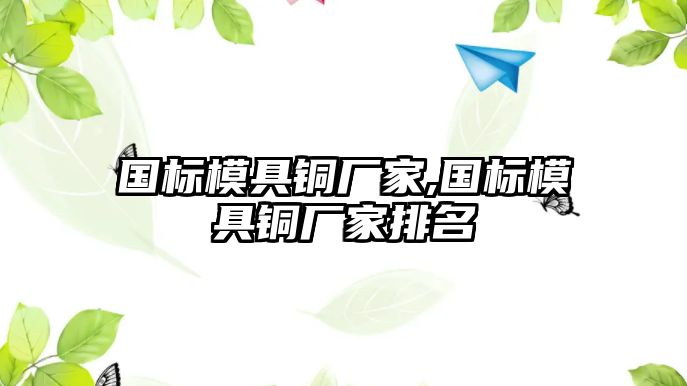 國標模具銅廠家,國標模具銅廠家排名