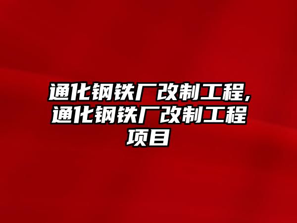 通化鋼鐵廠改制工程,通化鋼鐵廠改制工程項(xiàng)目