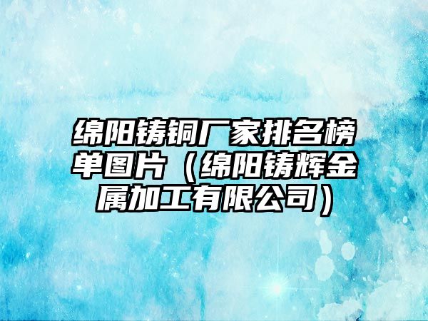 綿陽鑄銅廠家排名榜單圖片（綿陽鑄輝金屬加工有限公司）