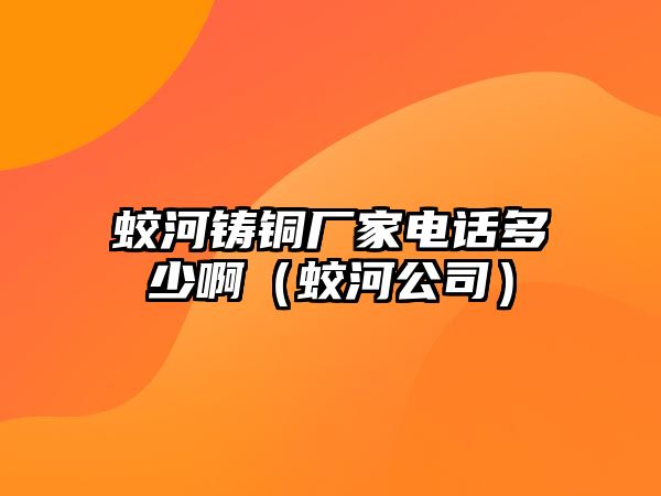 蛟河鑄銅廠家電話多少?。院庸荆? class=