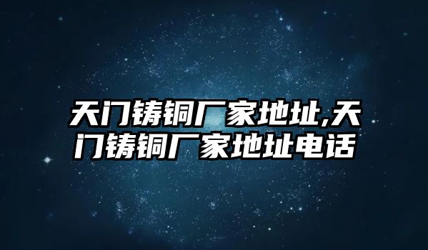 天門鑄銅廠家地址,天門鑄銅廠家地址電話