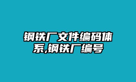 鋼鐵廠(chǎng)文件編碼體系,鋼鐵廠(chǎng)編號(hào)