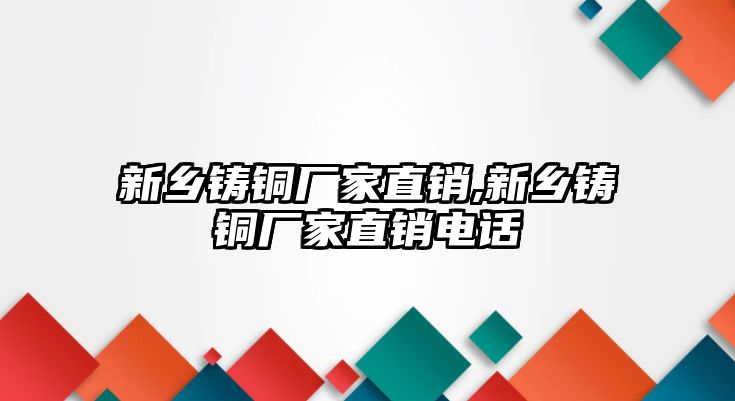 新鄉(xiāng)鑄銅廠家直銷,新鄉(xiāng)鑄銅廠家直銷電話