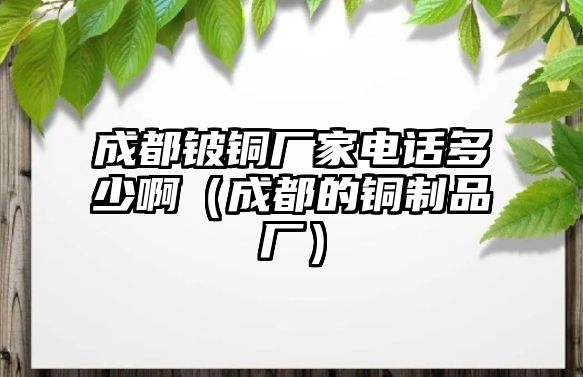 成都鈹銅廠家電話多少?。ǔ啥嫉你~制品廠）