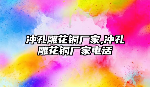 沖孔雕花銅廠家,沖孔雕花銅廠家電話