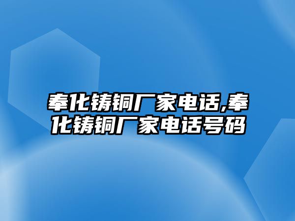 奉化鑄銅廠家電話,奉化鑄銅廠家電話號碼