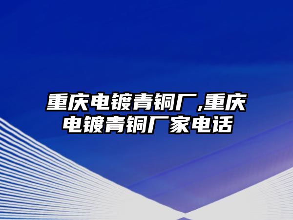 重慶電鍍青銅廠,重慶電鍍青銅廠家電話