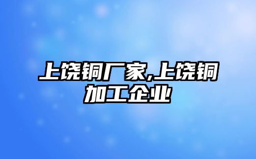 上饒銅廠家,上饒銅加工企業(yè)