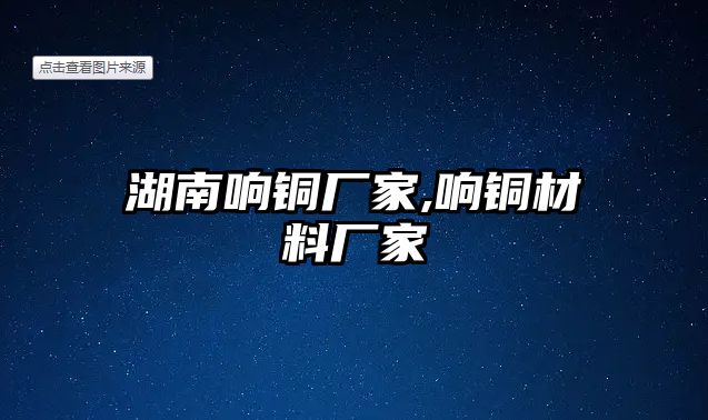 湖南響銅廠家,響銅材料廠家