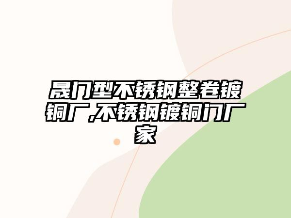 晟門型不銹鋼整卷鍍銅廠,不銹鋼鍍銅門廠家