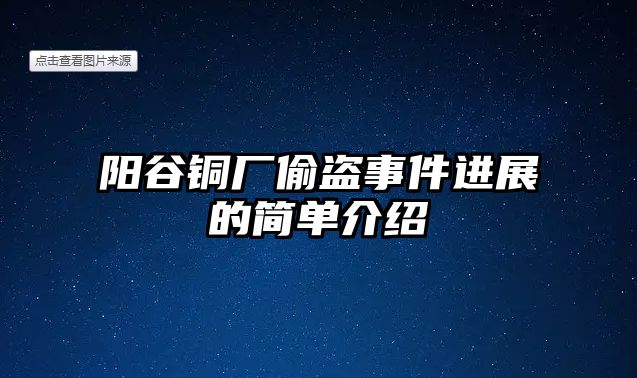 陽谷銅廠偷盜事件進展的簡單介紹