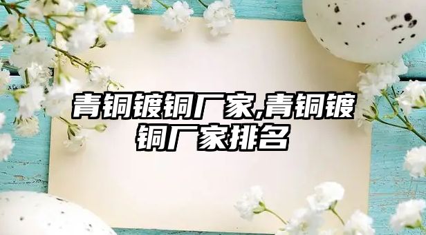 青銅鍍銅廠家,青銅鍍銅廠家排名