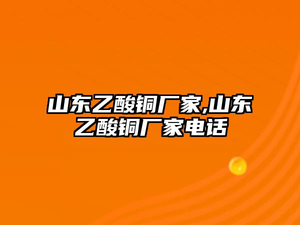 山東乙酸銅廠家,山東乙酸銅廠家電話