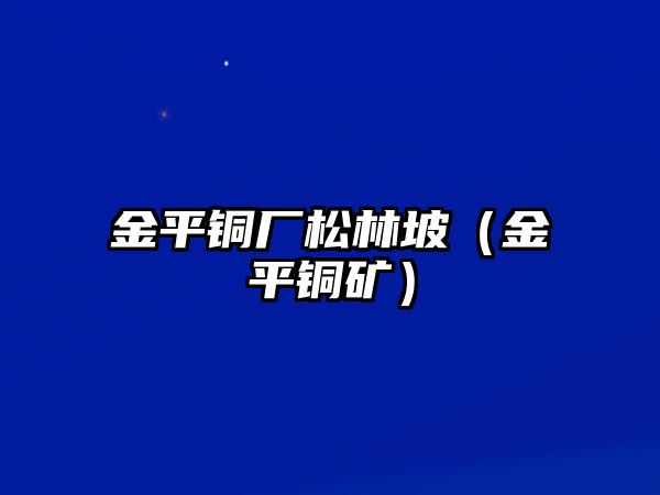 金平銅廠松林坡（金平銅礦）