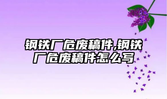 鋼鐵廠危廢稿件,鋼鐵廠危廢稿件怎么寫