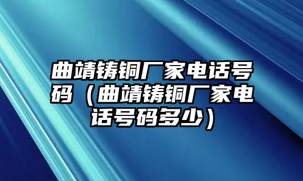 曲靖鑄銅廠家電話號碼（曲靖鑄銅廠家電話號碼多少）