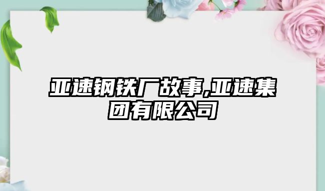 亞速鋼鐵廠故事,亞速集團(tuán)有限公司