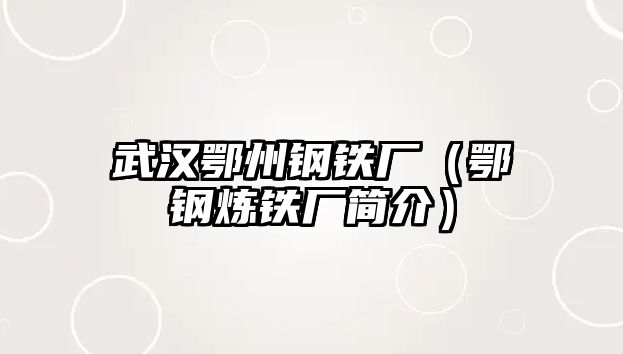 武漢鄂州鋼鐵廠（鄂鋼煉鐵廠簡介）