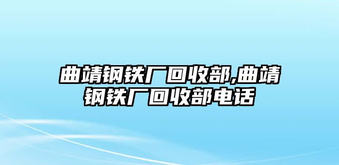 曲靖鋼鐵廠回收部,曲靖鋼鐵廠回收部電話