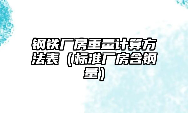 鋼鐵廠房重量計算方法表（標準廠房含鋼量）