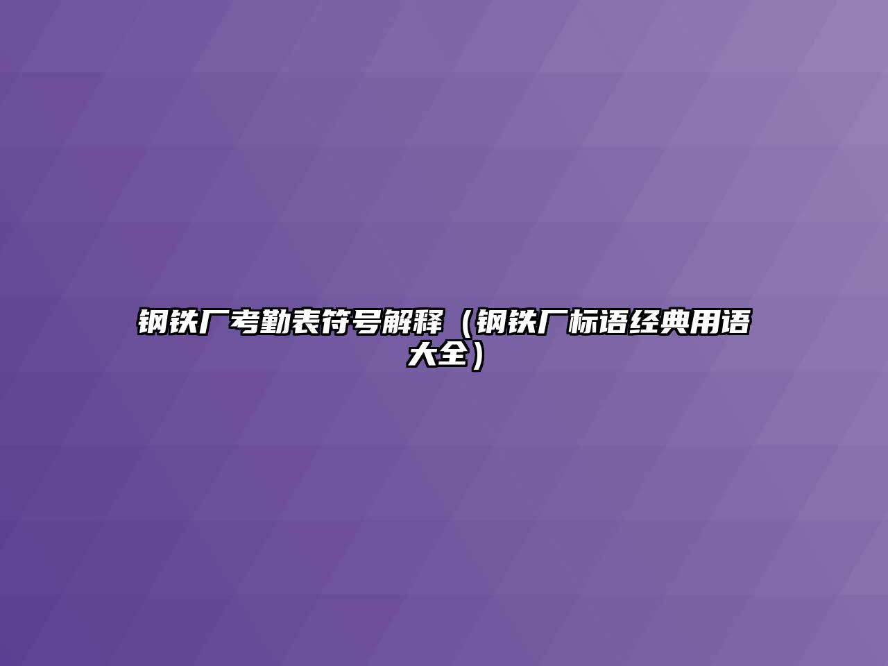 鋼鐵廠考勤表符號(hào)解釋（鋼鐵廠標(biāo)語(yǔ)經(jīng)典用語(yǔ)大全）