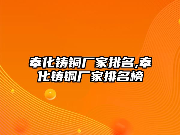 奉化鑄銅廠家排名,奉化鑄銅廠家排名榜