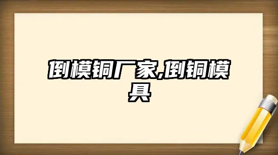 倒模銅廠(chǎng)家,倒銅模具