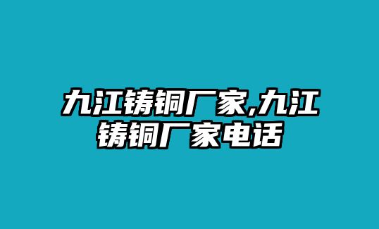 九江鑄銅廠家,九江鑄銅廠家電話