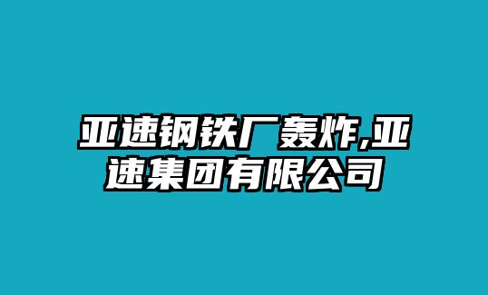 亞速鋼鐵廠轟炸,亞速集團有限公司