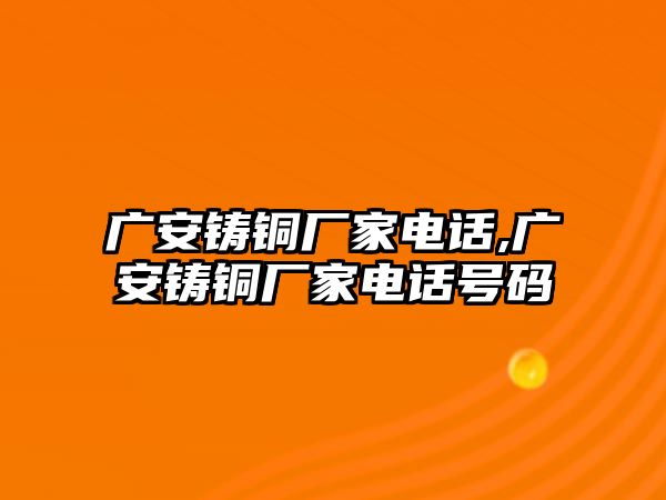 廣安鑄銅廠家電話,廣安鑄銅廠家電話號(hào)碼