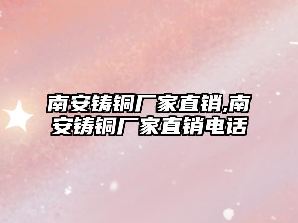 南安鑄銅廠家直銷,南安鑄銅廠家直銷電話