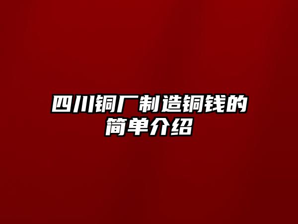 四川銅廠制造銅錢的簡單介紹