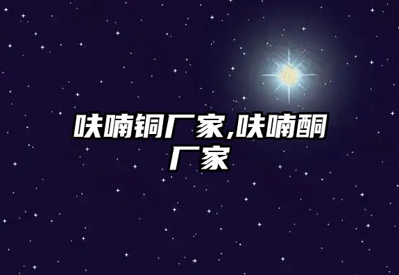 呋喃銅廠家,呋喃酮廠家