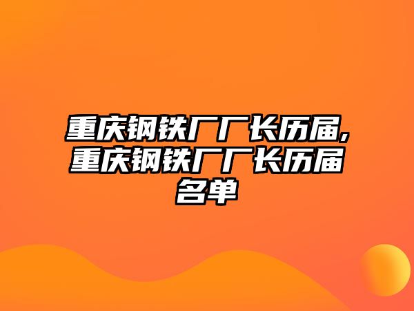 重慶鋼鐵廠廠長(zhǎng)歷屆,重慶鋼鐵廠廠長(zhǎng)歷屆名單