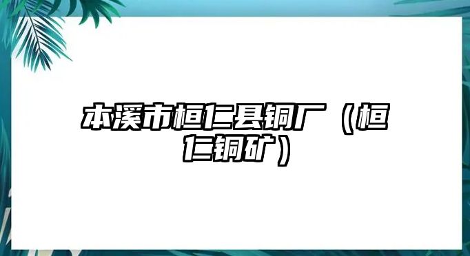 本溪市桓仁縣銅廠（桓仁銅礦）