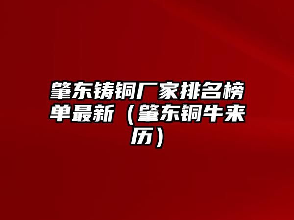 肇東鑄銅廠家排名榜單最新（肇東銅牛來歷）