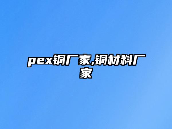 pex銅廠家,銅材料廠家