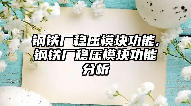 鋼鐵廠穩(wěn)壓模塊功能,鋼鐵廠穩(wěn)壓模塊功能分析