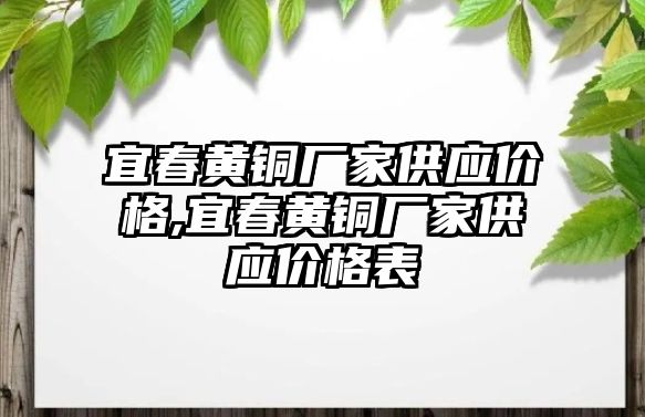 宜春黃銅廠家供應(yīng)價格,宜春黃銅廠家供應(yīng)價格表