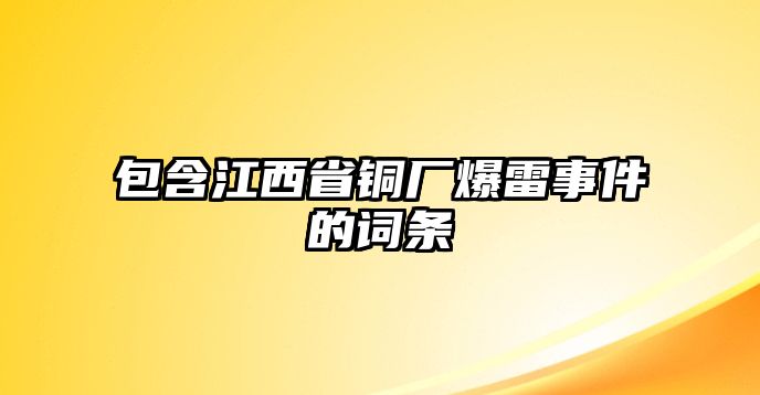 包含江西省銅廠爆雷事件的詞條