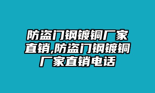 防盜門鋼鍍銅廠家直銷,防盜門鋼鍍銅廠家直銷電話