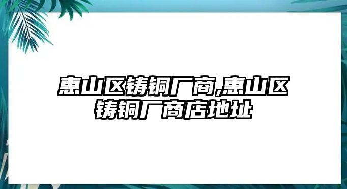 惠山區(qū)鑄銅廠商,惠山區(qū)鑄銅廠商店地址