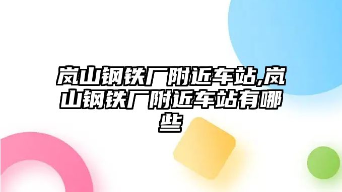 嵐山鋼鐵廠附近車站,嵐山鋼鐵廠附近車站有哪些