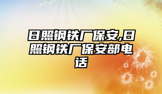 日照鋼鐵廠保安,日照鋼鐵廠保安部電話