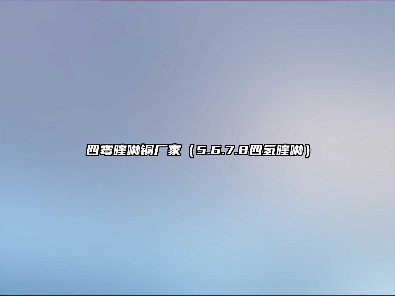 四霉喹啉銅廠家（5.6.7.8四氫喹啉）