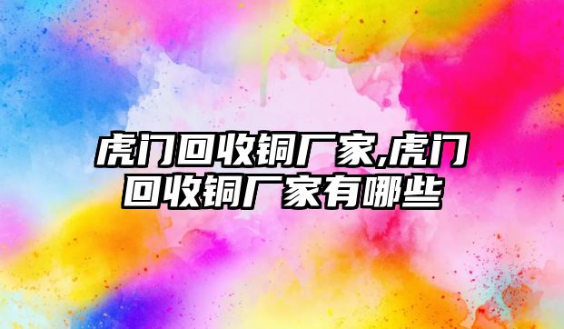 虎門回收銅廠家,虎門回收銅廠家有哪些