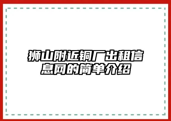 獅山附近銅廠出租信息網(wǎng)的簡單介紹